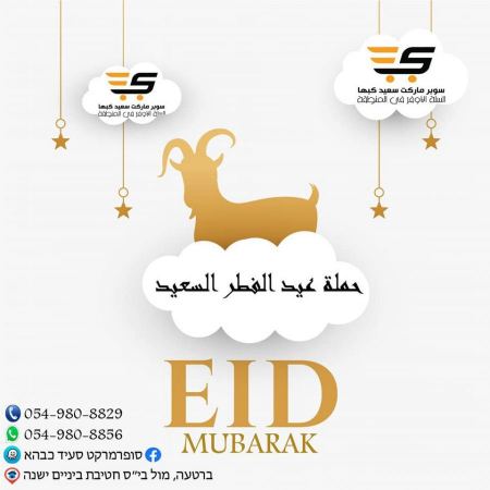 حملة العيد .... من سوبر ماركت سعيد